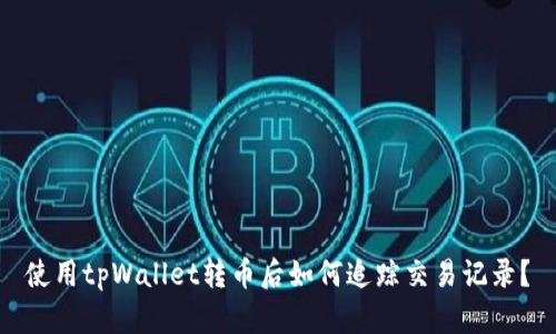 使用tpWallet转币后如何追踪交易记录？