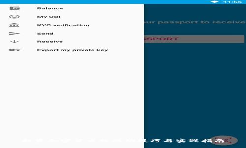 投资加密货币的成功技巧与实战指南
