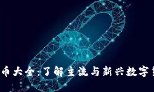 2023年加密货币大全：了解主流与新兴数字货币的全面指南