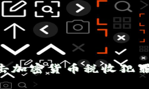 如何有效打击加密货币税收犯罪：挑战与对策