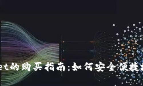 波场链在tpWallet的购买指南：如何安全便捷地获取TRC20代币