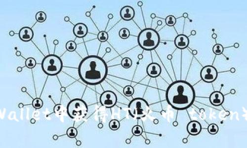 如何在tpWallet中获得HT（火币 token）：全面指南