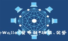 全面解析tpWallet货币链：功