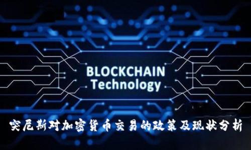 突尼斯对加密货币交易的政策及现状分析