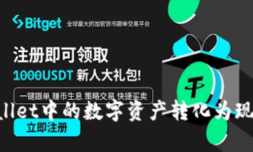 如何将tpWallet中的数字资产转化为现金：全面指南