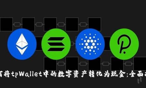 如何将tpWallet中的数字资产转化为现金：全面指南