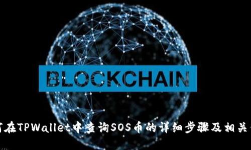 如何在TPWallet中查询SOS币的详细步骤及相关信息
